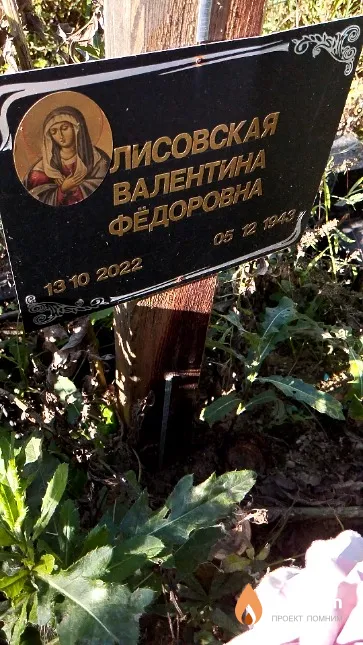 Лисовская Валентина Фёдоровна