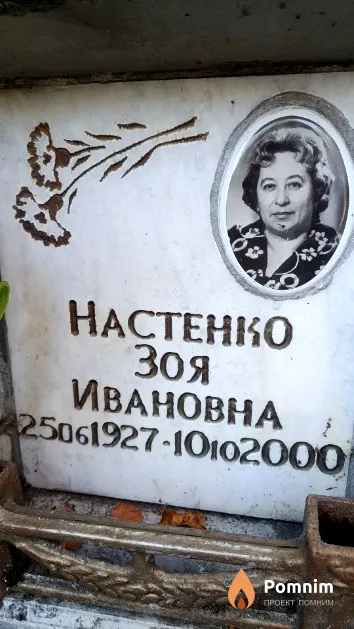 Настенко Зоя Ивановна
