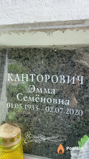 Канторович Эмма Семёновна