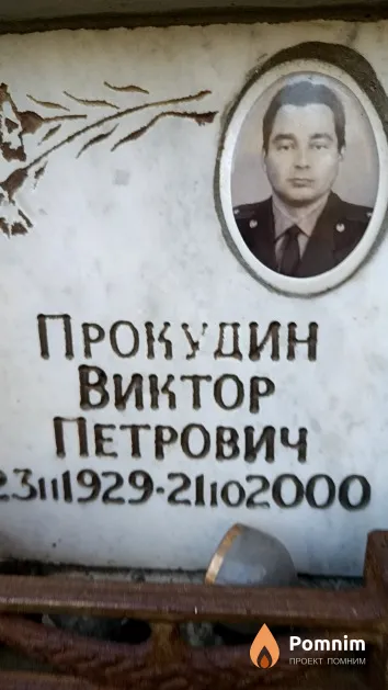 Прокудин Виктор Петрович