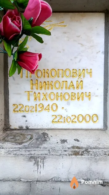 Прокопович Николай Тихонович