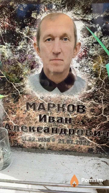 Марков Иван Александрович