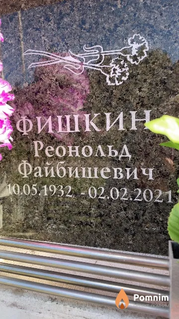Фишкин Реонольд Файбишевич