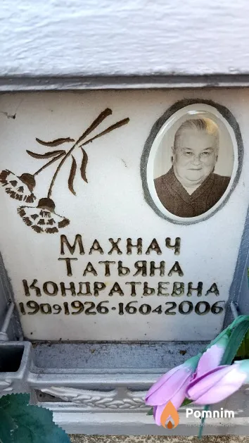 Махнач Татьяна Кондратьевна