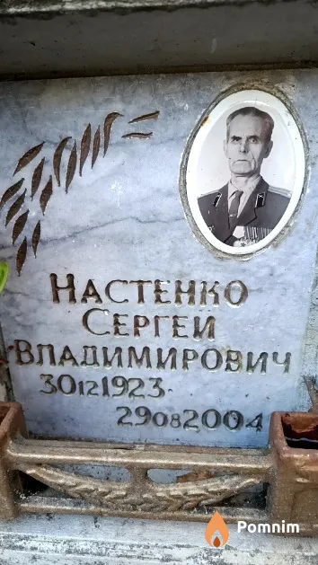 Настенко Сергей Владимирович