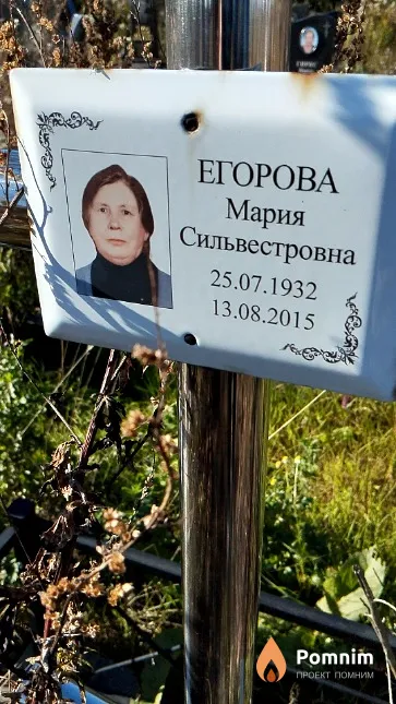 Егорова Мария Сильвестровна