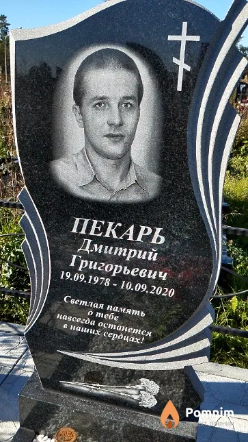 Пекарь Дмитрий Григорьевич