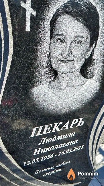 Пекарь Людмила Николаевна
