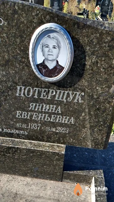 Потерщук Янина Евгеньевна