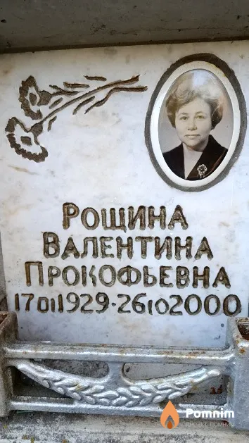 Рощина Валентина Прокофьевна