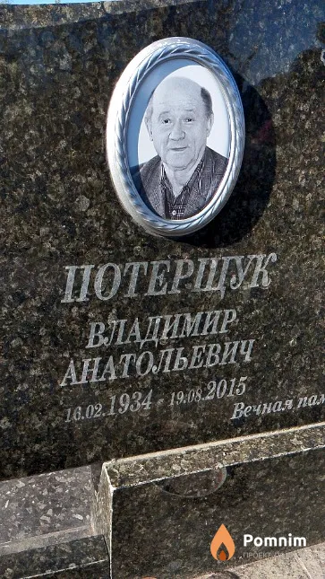 Потерщук Владимир Анатольевич