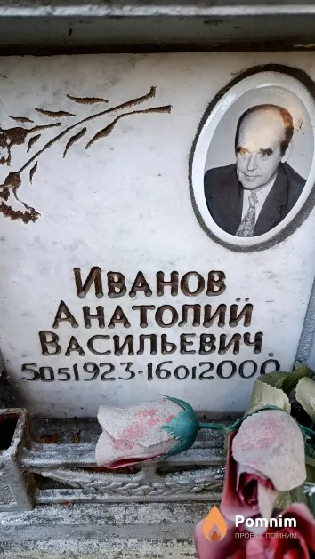 Иванов Анатолий Васильевич