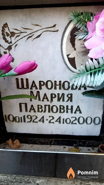 Шаронова Мария Павловна