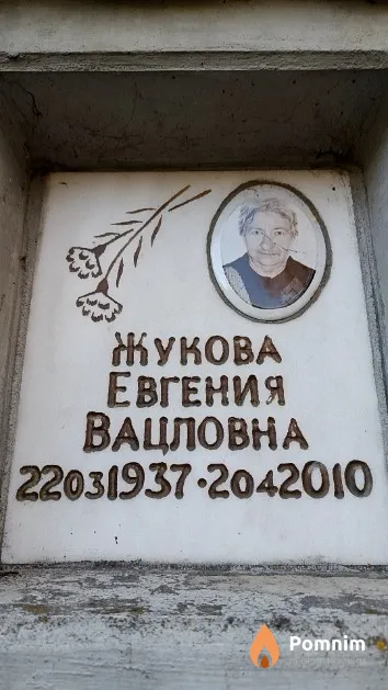 Жукова Евгения Вацловна