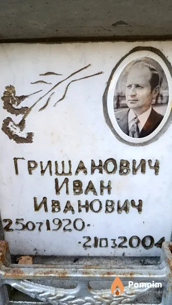Гришанович Иван Иванович
