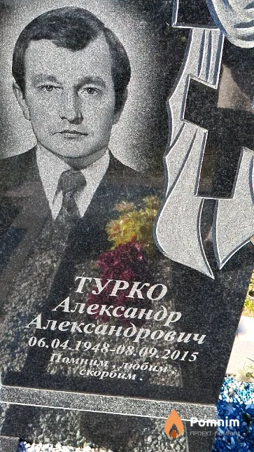 Турко Александр Александрович