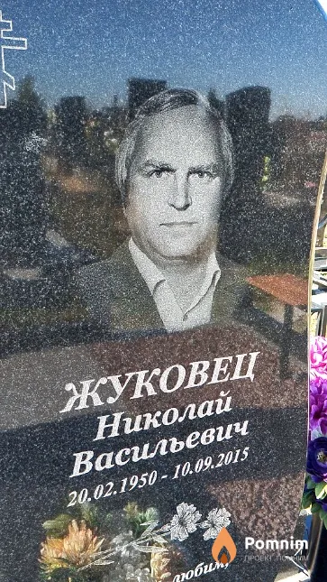 Жуковец Николай Васильевич