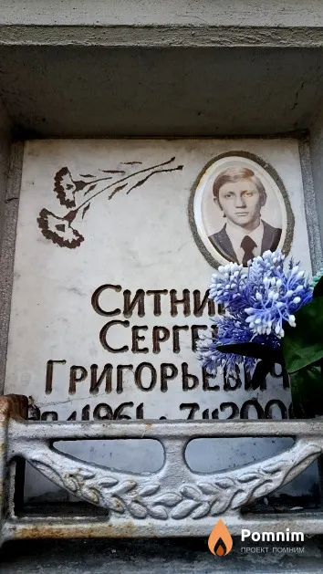 Ситник Сергей Григорьевич