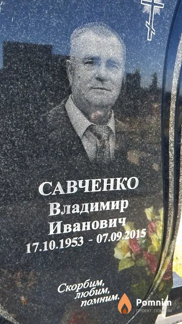 Савченко Владимир Иванович