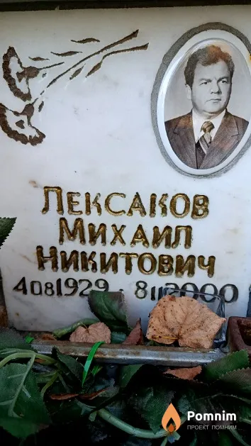 Лексаков Михаил Никитович