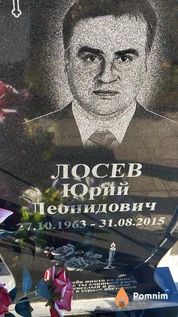 Лосев Юрий Леонидович