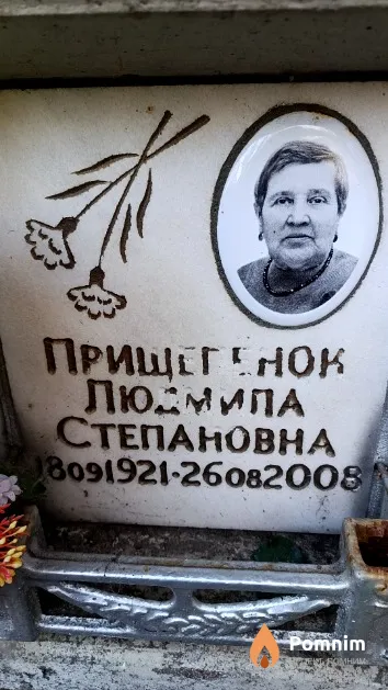 Прищепёнок Людмила Степановна