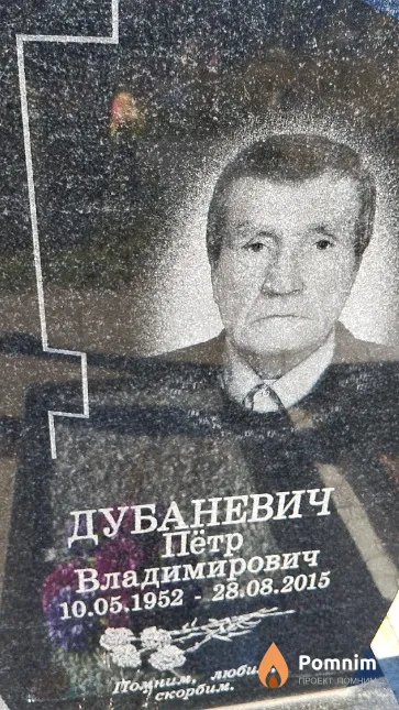 Дубаневич Пётр Владимирович