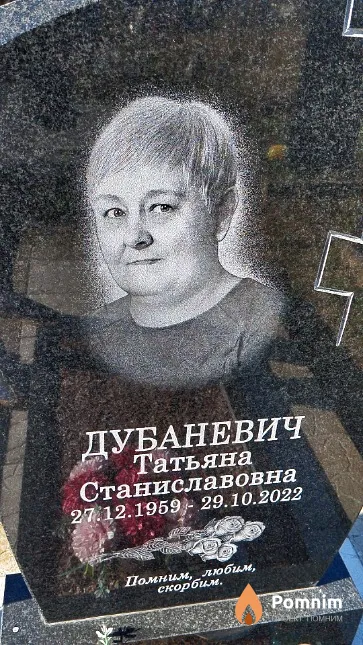 Дубаневич Татьяна Станиславовна