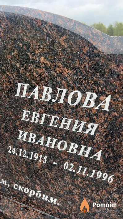 Павлова Евгения Ивановна