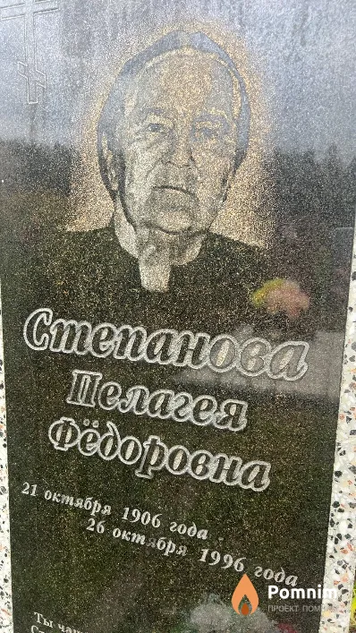 Степанова Пелагея Фёдоровна