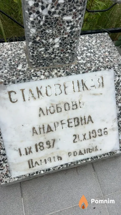Стаковецкая Любовь Андреевна