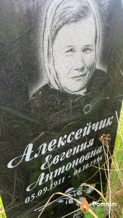 Алексейчик Евгения Антоновна