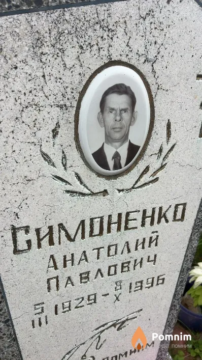 Симоненко Анатолий Павлович