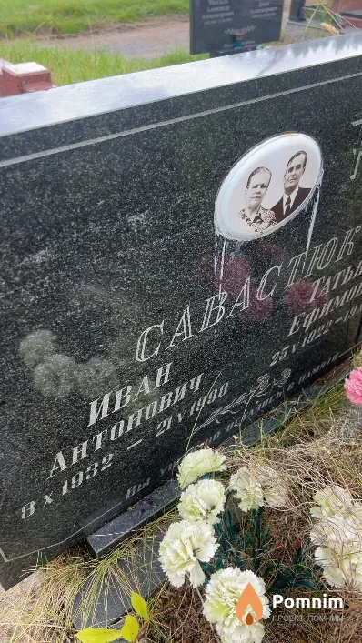 Савастюк Иван Антонович