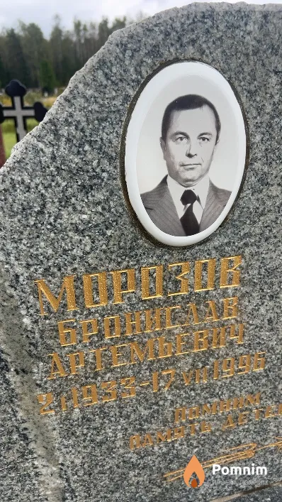 Морозов Бронислав Васильевич