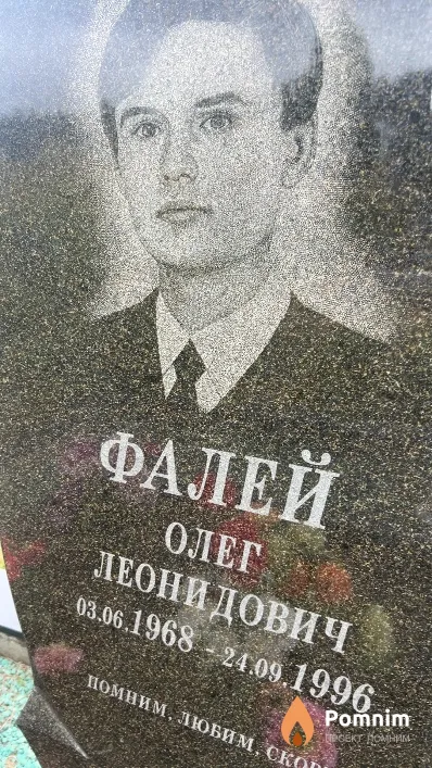 Фалей Олег Леонидович