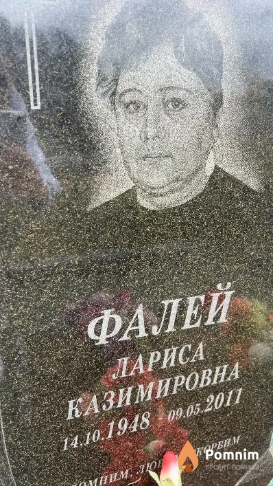 Фалей Лариса Казимировна