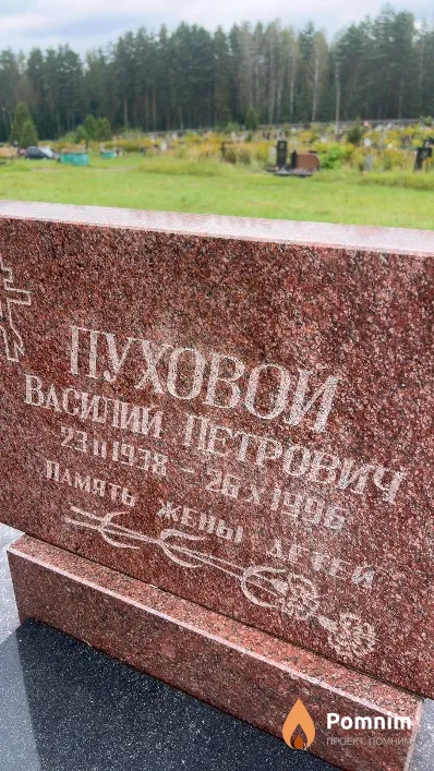 Пуховой Василий Петрович