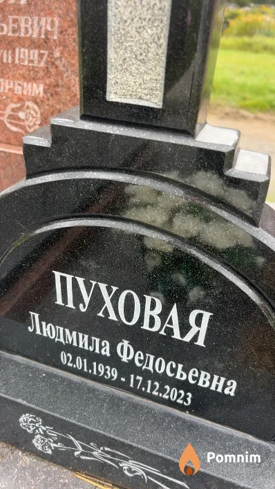 Пуховая Людмила Федосьевна