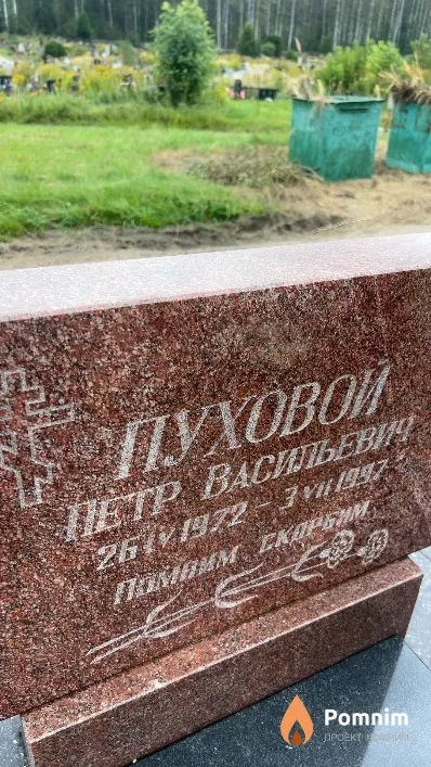 Пуховой Петр Васильевич
