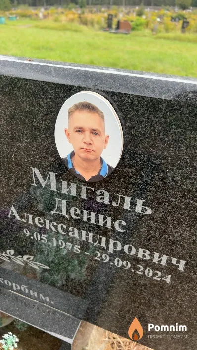 Мигаль Денис Александрович