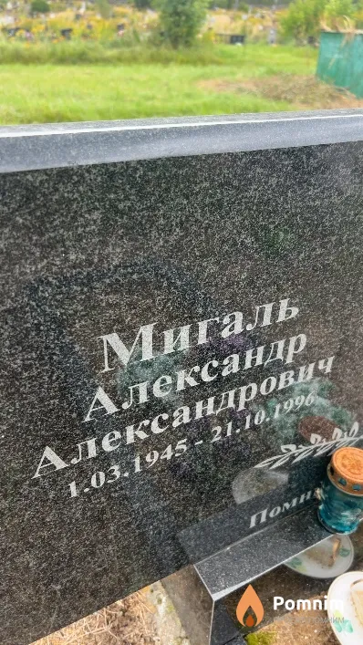 Мигаль Александр Александрович