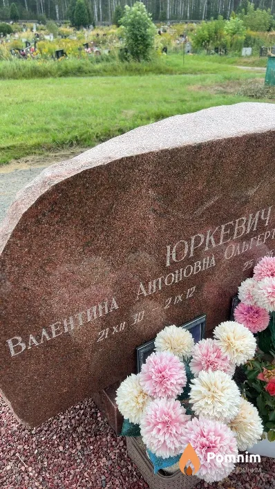 Юркевич Валентина Антоновна