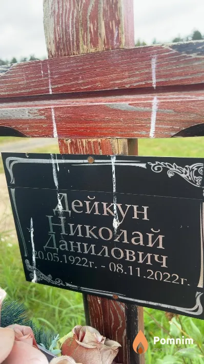 Дейкун Николай Данилович