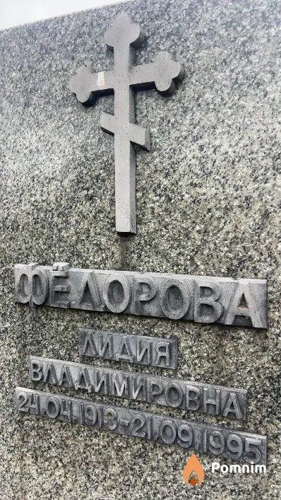 Федорова Лидия Владимировна