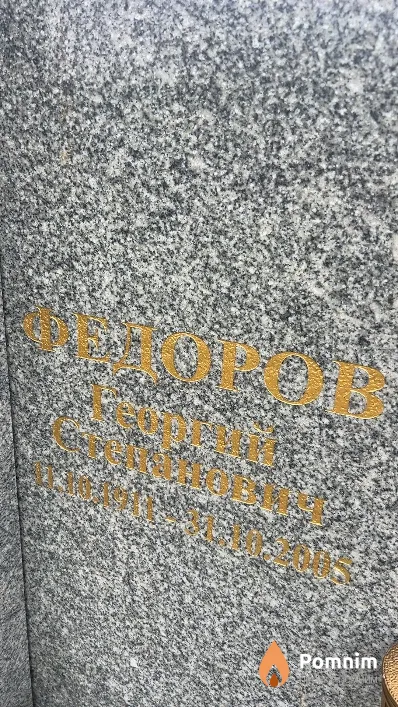 Федоров Георгий Степанович