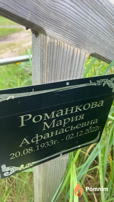 Романкова Мария Афанасьевна