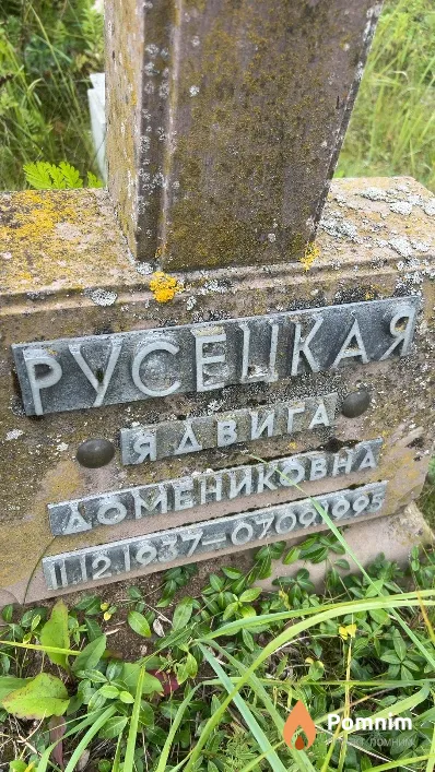 Русецкая Ядвига Домениковна