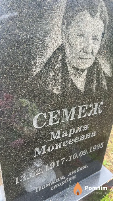 Семеж Мария Моисеевна