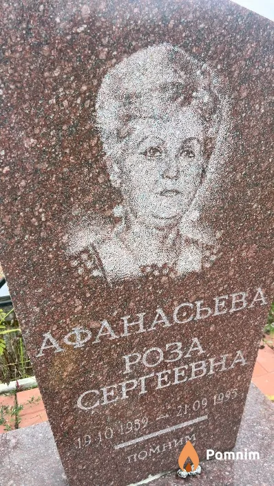 Афанасьева Роза Сергеевна